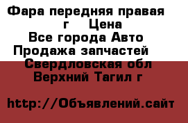 Фара передняя правая Ford Fusion08г. › Цена ­ 2 500 - Все города Авто » Продажа запчастей   . Свердловская обл.,Верхний Тагил г.